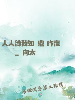 人人待我如爐鼎 昨夜燈 閱讀
